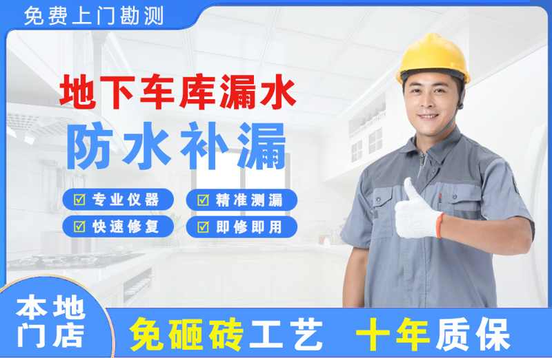 南芬地下车库漏水维修